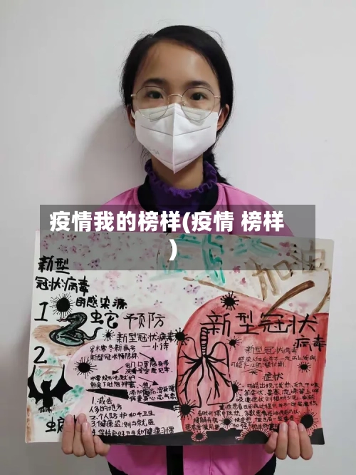 疫情我的榜样(疫情 榜样)
