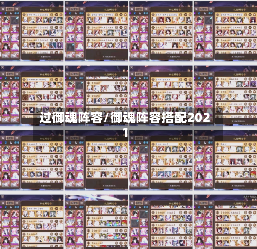过御魂阵容/御魂阵容搭配2021