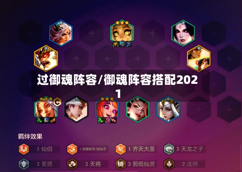 过御魂阵容/御魂阵容搭配2021-第2张图片