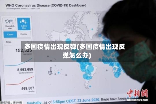 多国疫情出现反弹(多国疫情出现反弹怎么办)