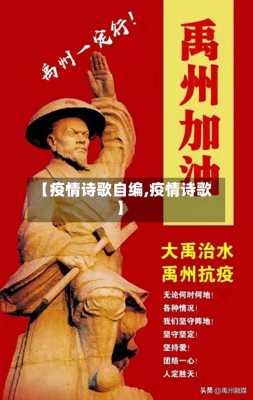 【疫情诗歌自编,疫情诗歌】-第2张图片