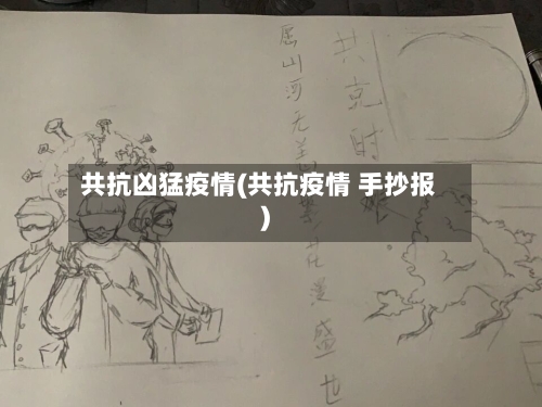共抗凶猛疫情(共抗疫情 手抄报)