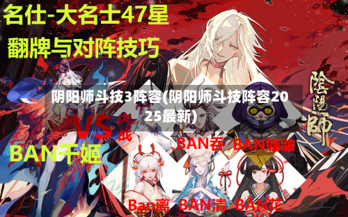 阴阳师斗技3阵容(阴阳师斗技阵容2025最新)-第2张图片