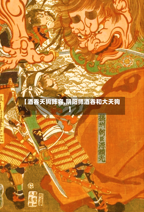 【酒吞天狗阵容,阴阳师酒吞和大天狗】