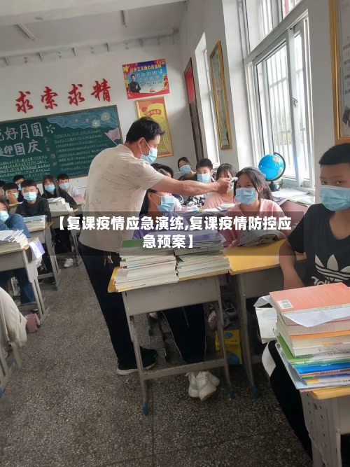 【复课疫情应急演练,复课疫情防控应急预案】-第2张图片