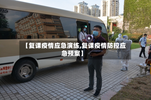 【复课疫情应急演练,复课疫情防控应急预案】