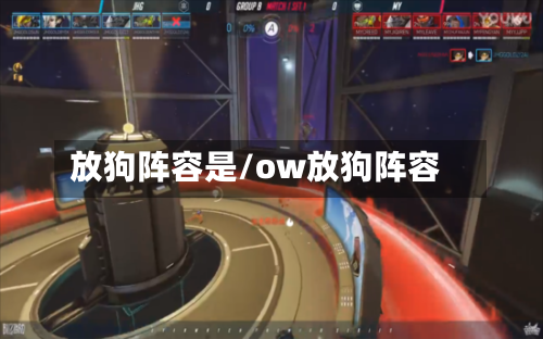放狗阵容是/ow放狗阵容-第2张图片
