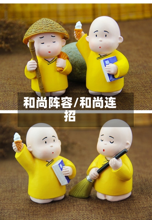 和尚阵容/和尚连招-第2张图片