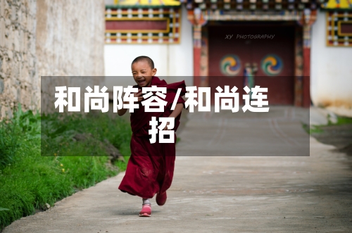 和尚阵容/和尚连招