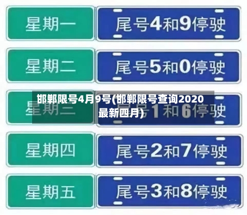 邯郸限号4月9号(邯郸限号查询2020最新四月)-第3张图片