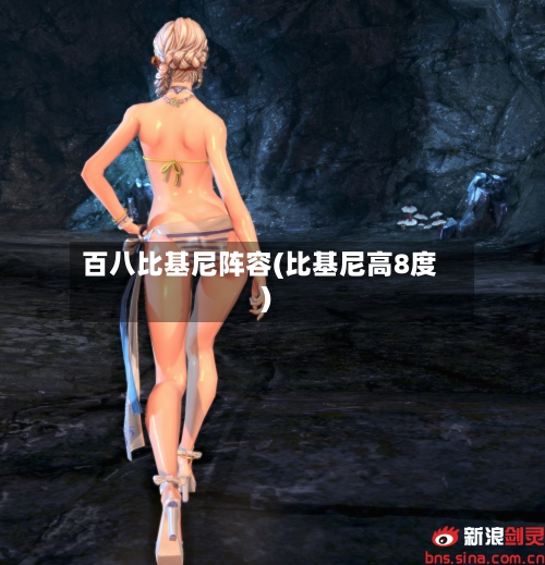 百八比基尼阵容(比基尼高8度)