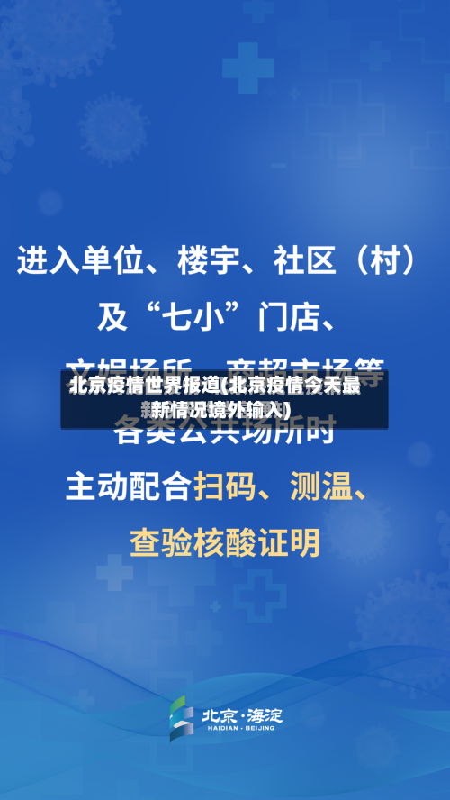 北京疫情世界报道(北京疫情今天最新情况境外输入)-第2张图片