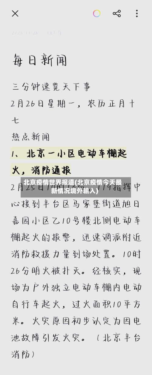 北京疫情世界报道(北京疫情今天最新情况境外输入)