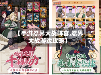 【手游忍界大战阵容,忍界大战游戏攻略】-第2张图片