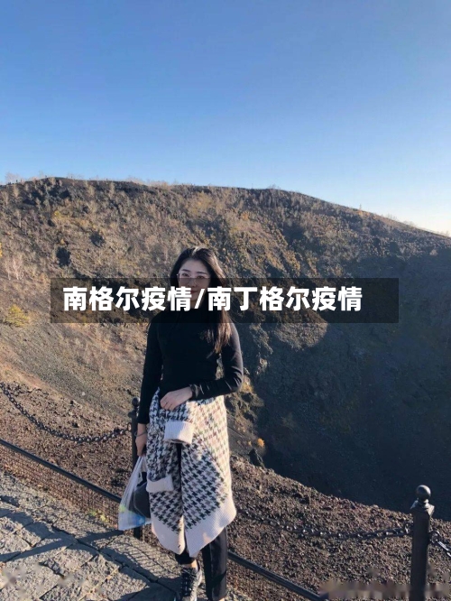 南格尔疫情/南丁格尔疫情