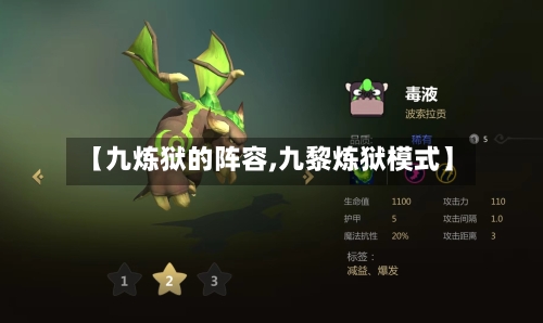 【九炼狱的阵容,九黎炼狱模式】