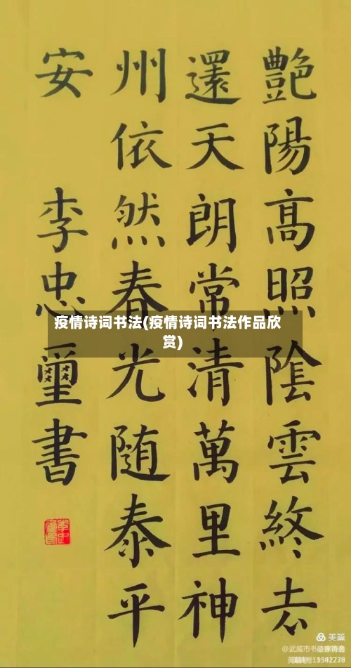 疫情诗词书法(疫情诗词书法作品欣赏)-第2张图片