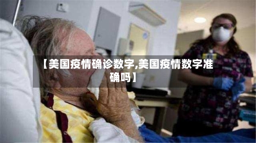 【美国疫情确诊数字,美国疫情数字准确吗】