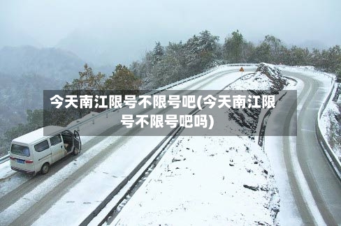 今天南江限号不限号吧(今天南江限号不限号吧吗)