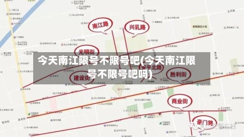 今天南江限号不限号吧(今天南江限号不限号吧吗)-第2张图片