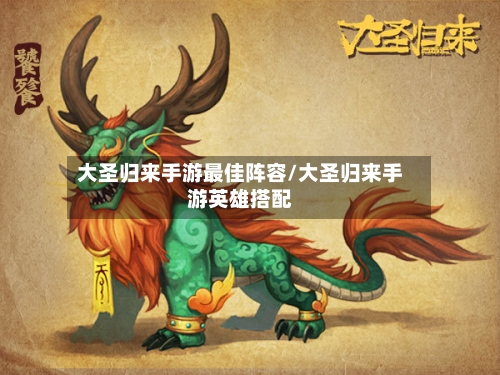 大圣归来手游最佳阵容/大圣归来手游英雄搭配-第2张图片