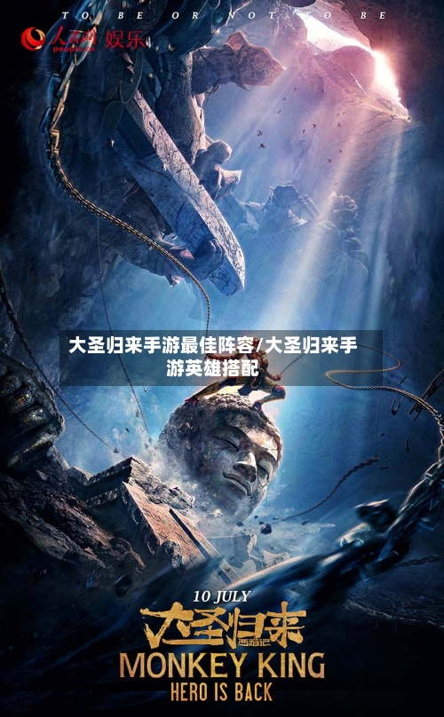 大圣归来手游最佳阵容/大圣归来手游英雄搭配
