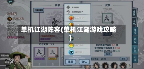 单机江湖阵容(单机江湖游戏攻略)