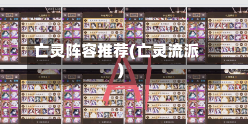 亡灵阵容推荐(亡灵流派)