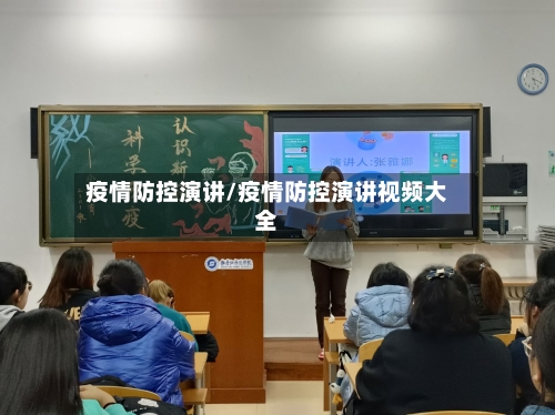 疫情防控演讲/疫情防控演讲视频大全
