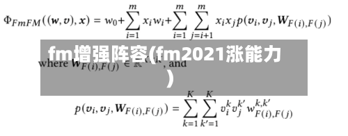 fm增强阵容(fm2021涨能力)