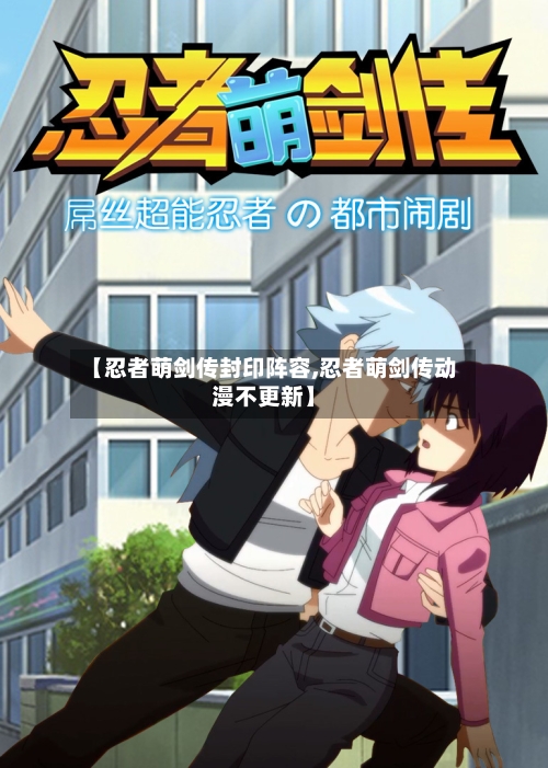 【忍者萌剑传封印阵容,忍者萌剑传动漫不更新】
