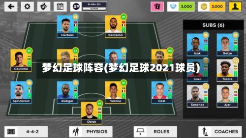 梦幻足球阵容(梦幻足球2021球员)-第3张图片