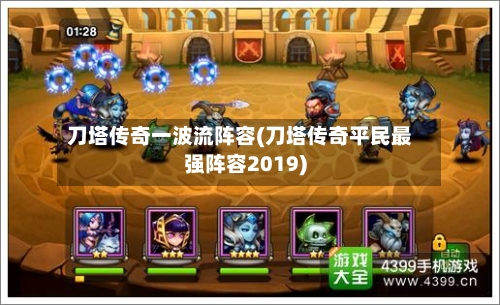 刀塔传奇一波流阵容(刀塔传奇平民最强阵容2019)