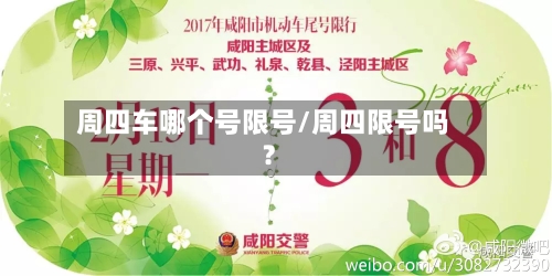 周四车哪个号限号/周四限号吗?-第3张图片
