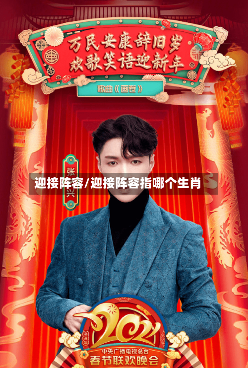 迎接阵容/迎接阵容指哪个生肖
