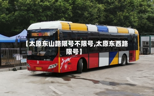 【太原东山路限号不限号,太原东西路限号】-第2张图片
