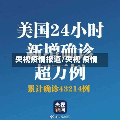 央视疫情报道/央视 疫情