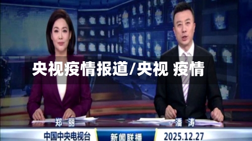 央视疫情报道/央视 疫情-第2张图片