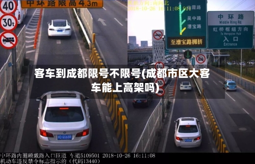客车到成都限号不限号(成都市区大客车能上高架吗)