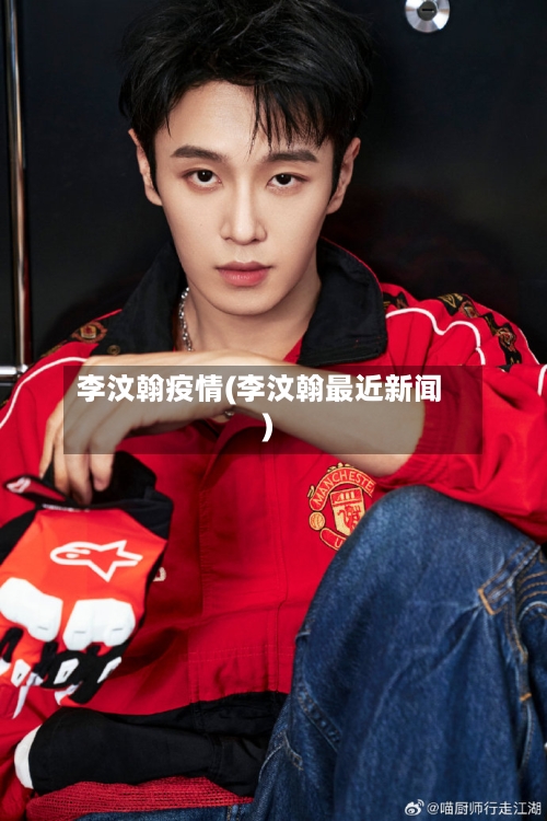 李汶翰疫情(李汶翰最近新闻)-第2张图片
