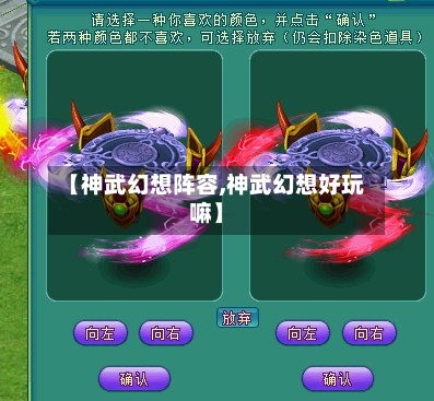 【神武幻想阵容,神武幻想好玩嘛】-第2张图片