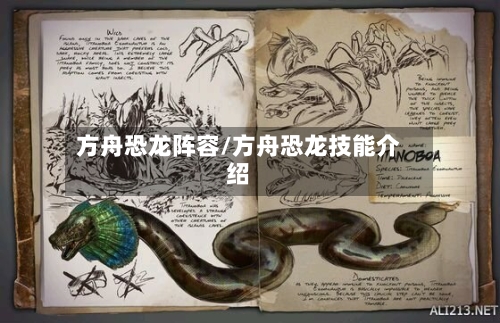 方舟恐龙阵容/方舟恐龙技能介绍-第2张图片