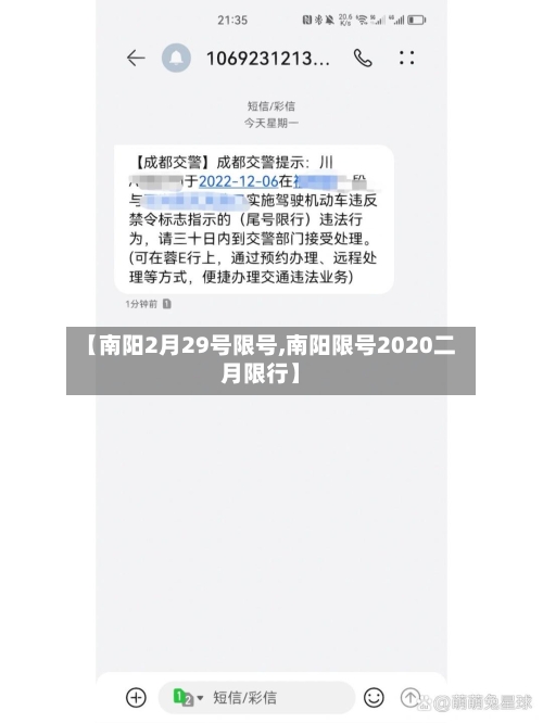 【南阳2月29号限号,南阳限号2020二月限行】-第2张图片