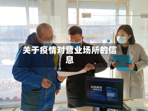 关于疫情对营业场所的信息