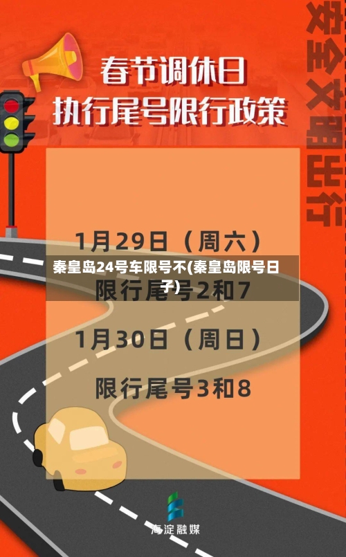 秦皇岛24号车限号不(秦皇岛限号日子)-第2张图片