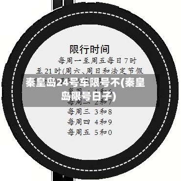 秦皇岛24号车限号不(秦皇岛限号日子)