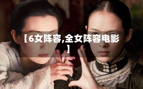 【6女阵容,全女阵容电影】