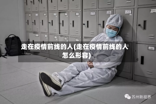 走在疫情前线的人(走在疫情前线的人怎么形容)