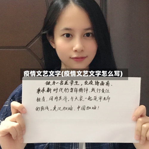 疫情文艺文字(疫情文艺文字怎么写)