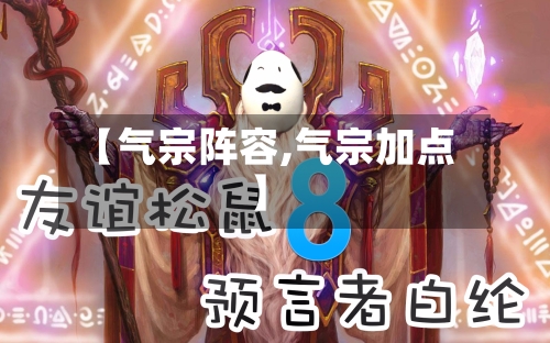【气宗阵容,气宗加点】